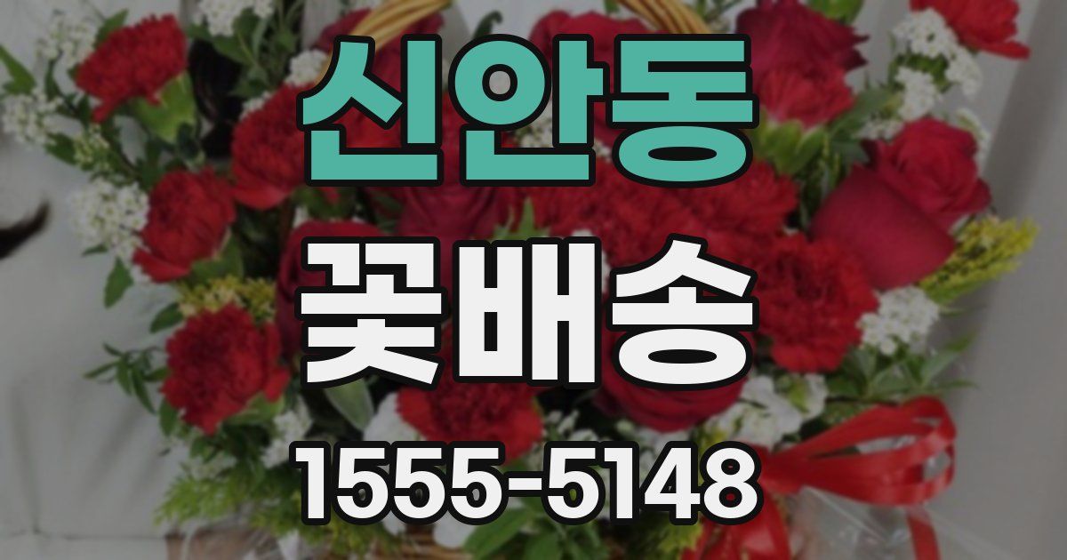 신안동 꽃배송