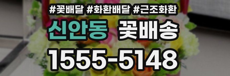 신안동 꽃배송