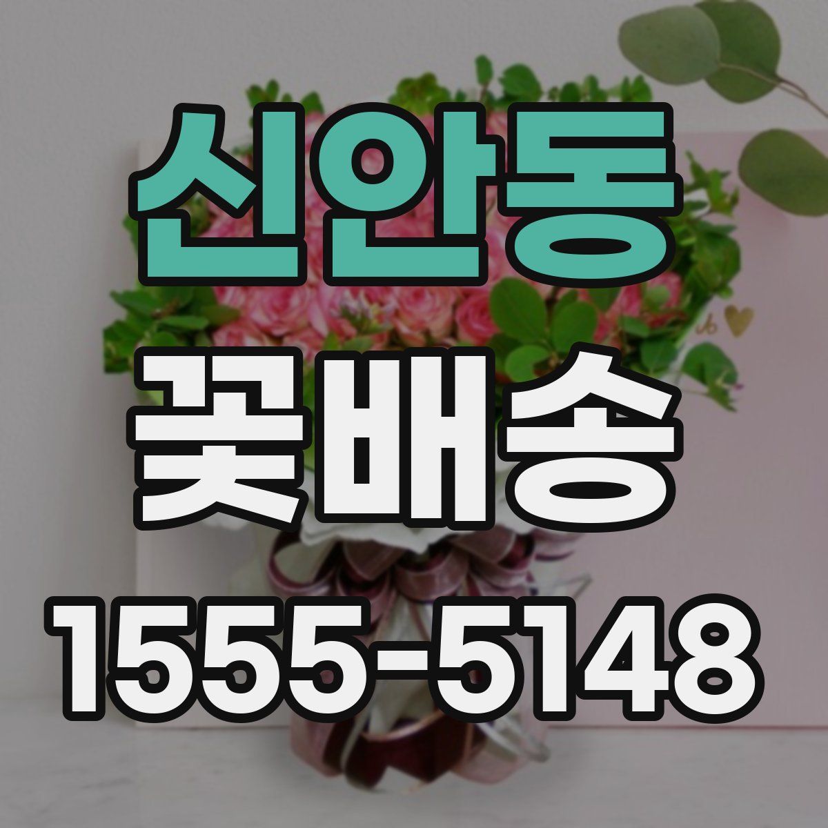 신안동 꽃배송