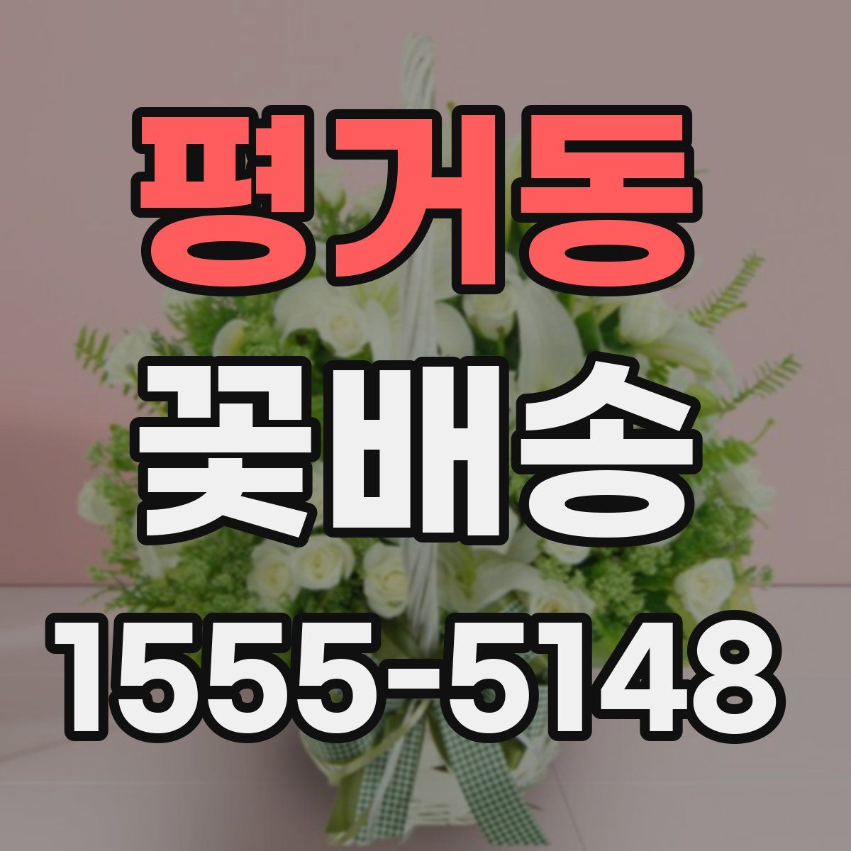 평거동 꽃배송