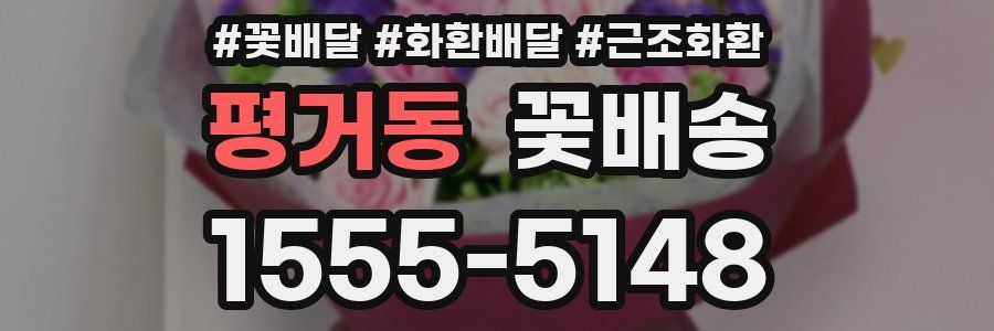 평거동 꽃배송