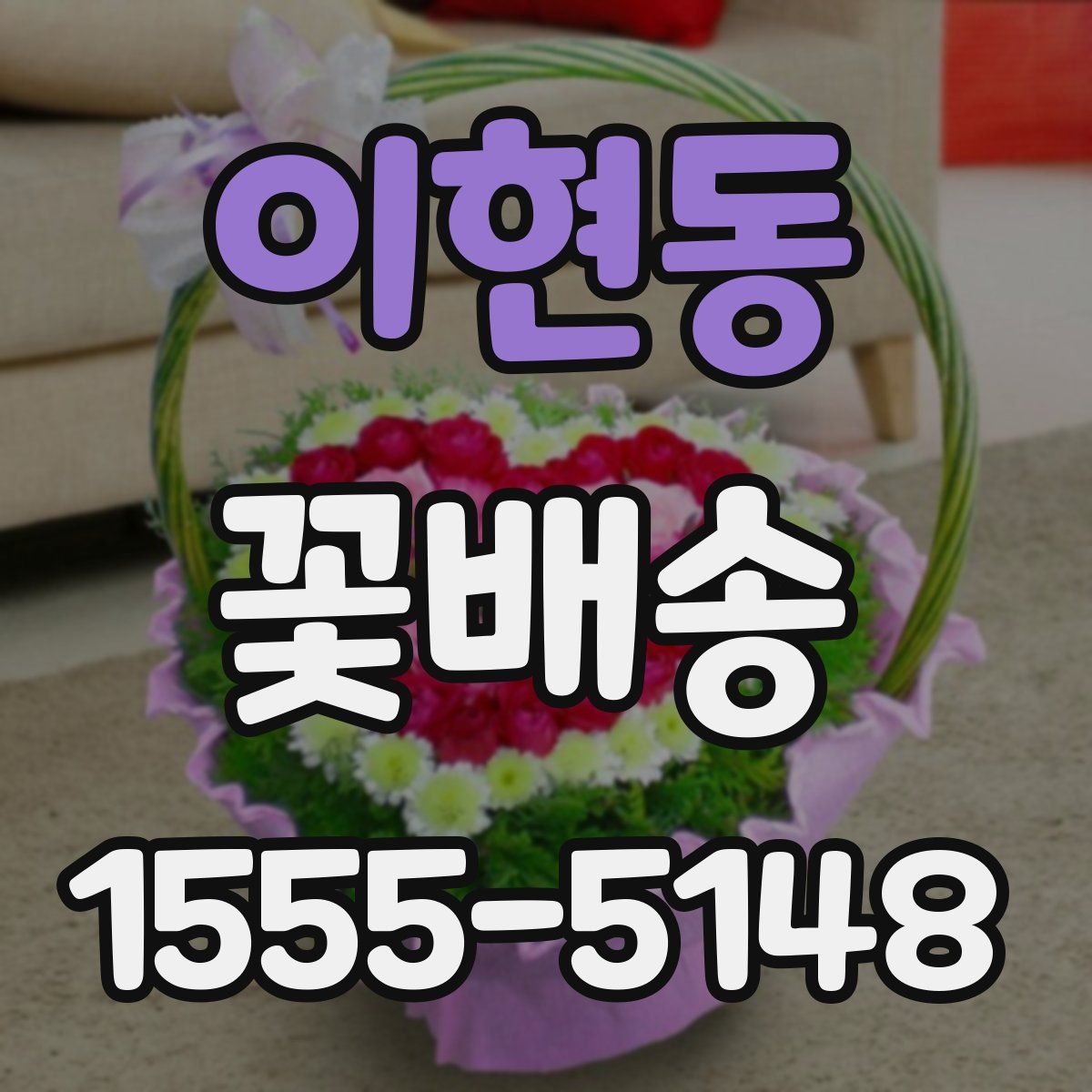 이현동 꽃배송