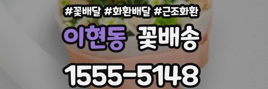 이현동 꽃배송