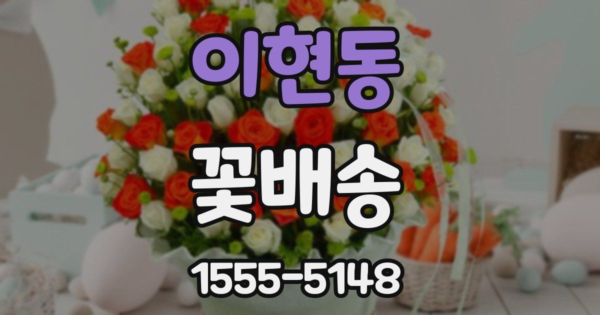 이현동 꽃배송