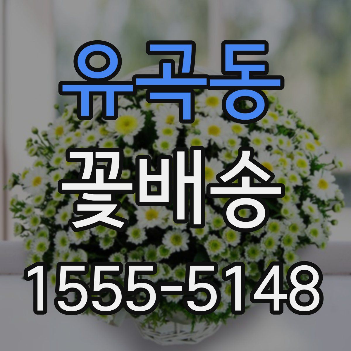 유곡동 꽃배송