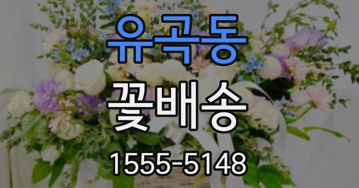 유곡동 꽃배송