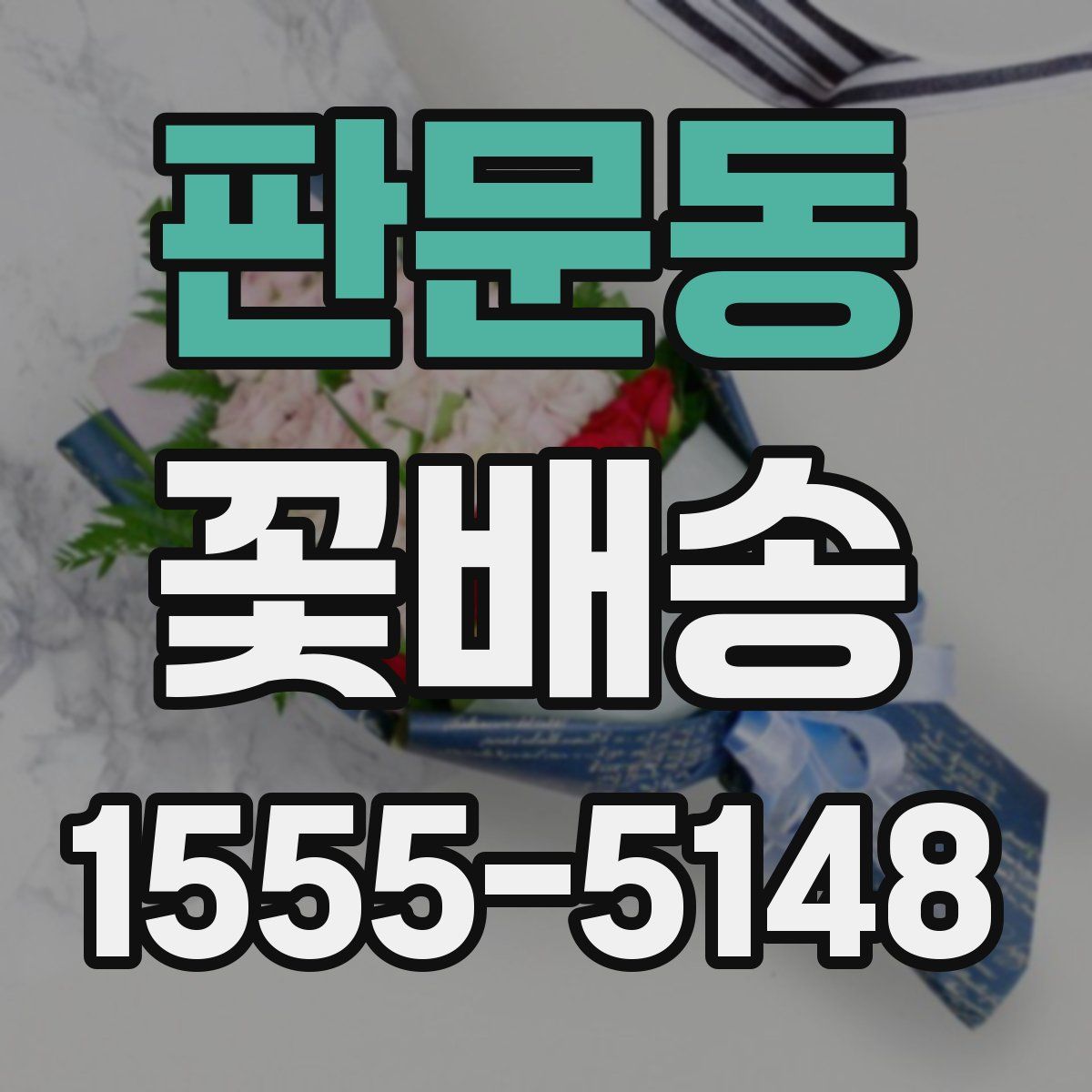 판문동 꽃배송