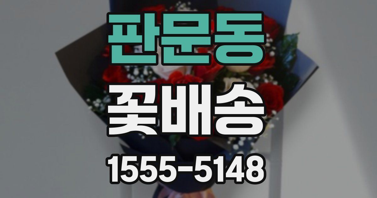 판문동 꽃배송