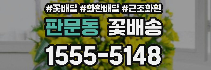 판문동 꽃배송
