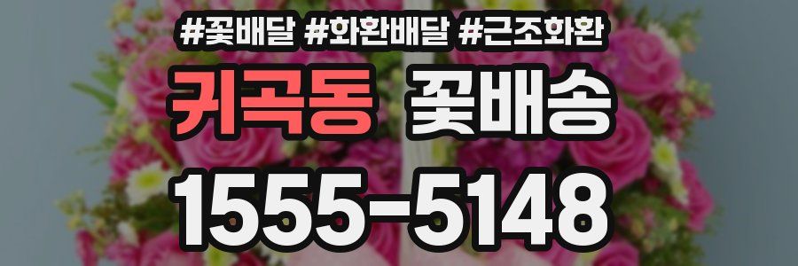 귀곡동 꽃배송