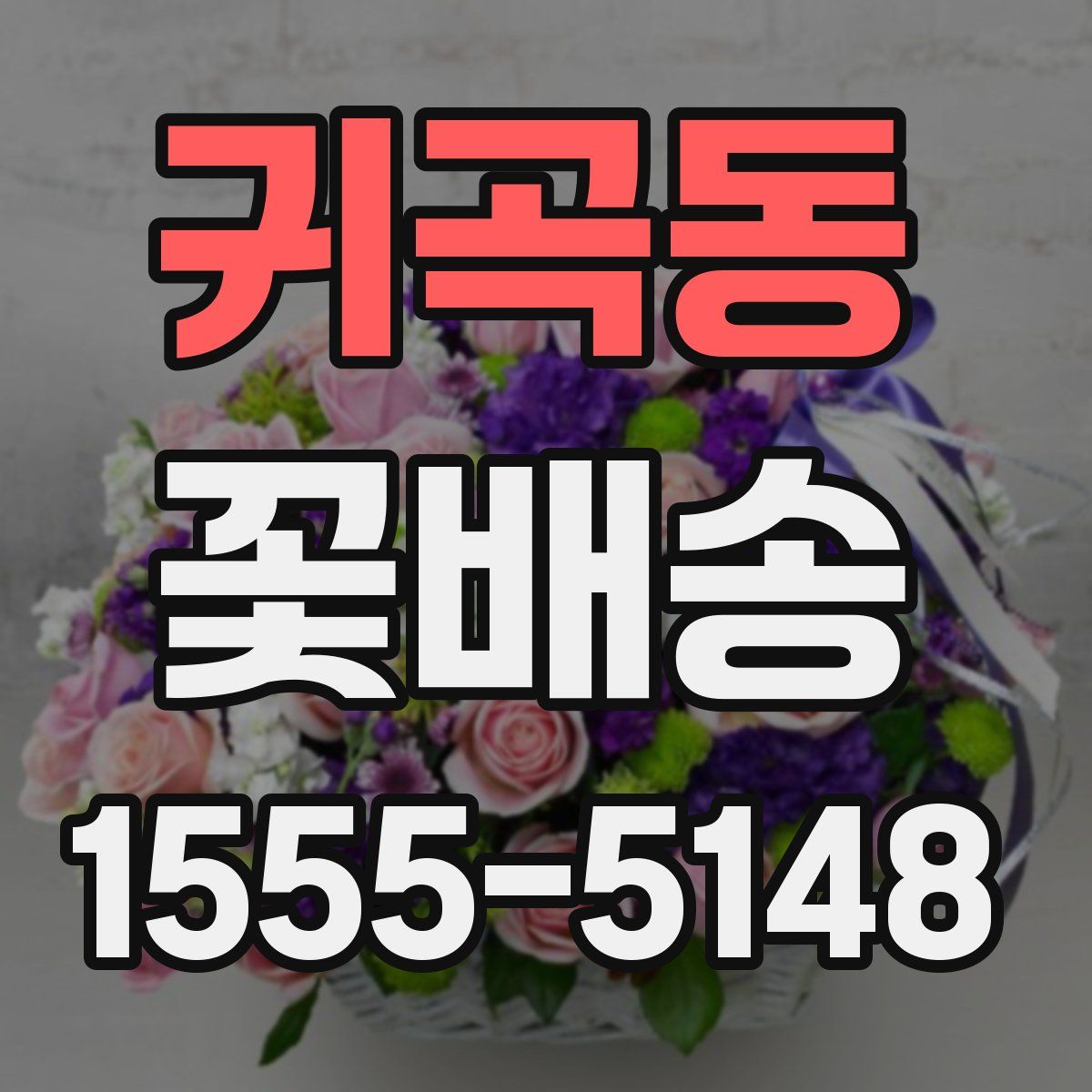 귀곡동 꽃배송