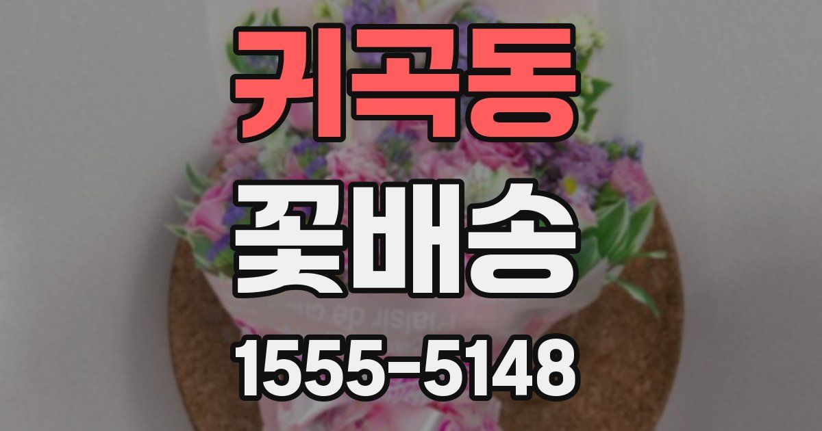 귀곡동 꽃배송