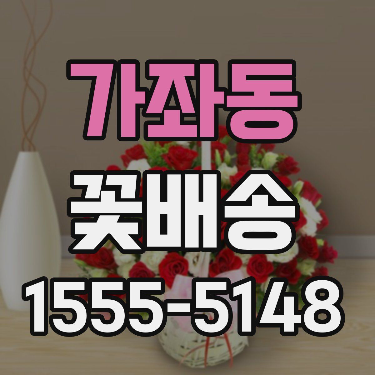가좌동 꽃배송
