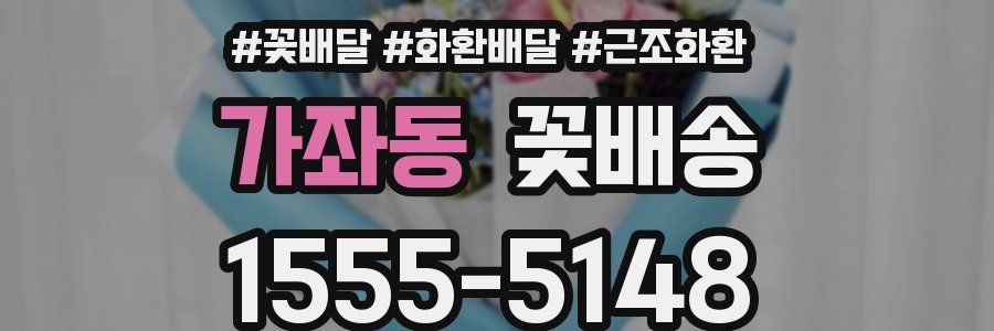 가좌동 꽃배송