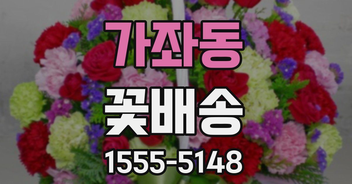 가좌동 꽃배송