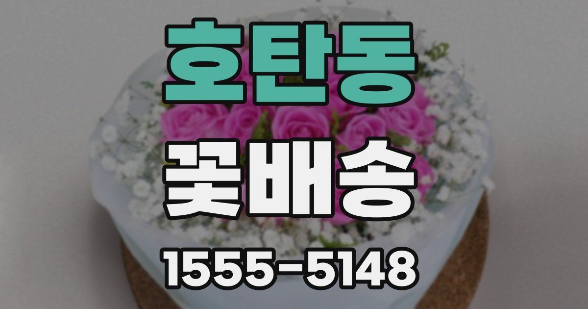 호탄동 꽃배송