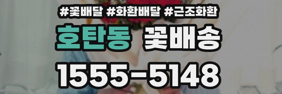 호탄동 꽃배송