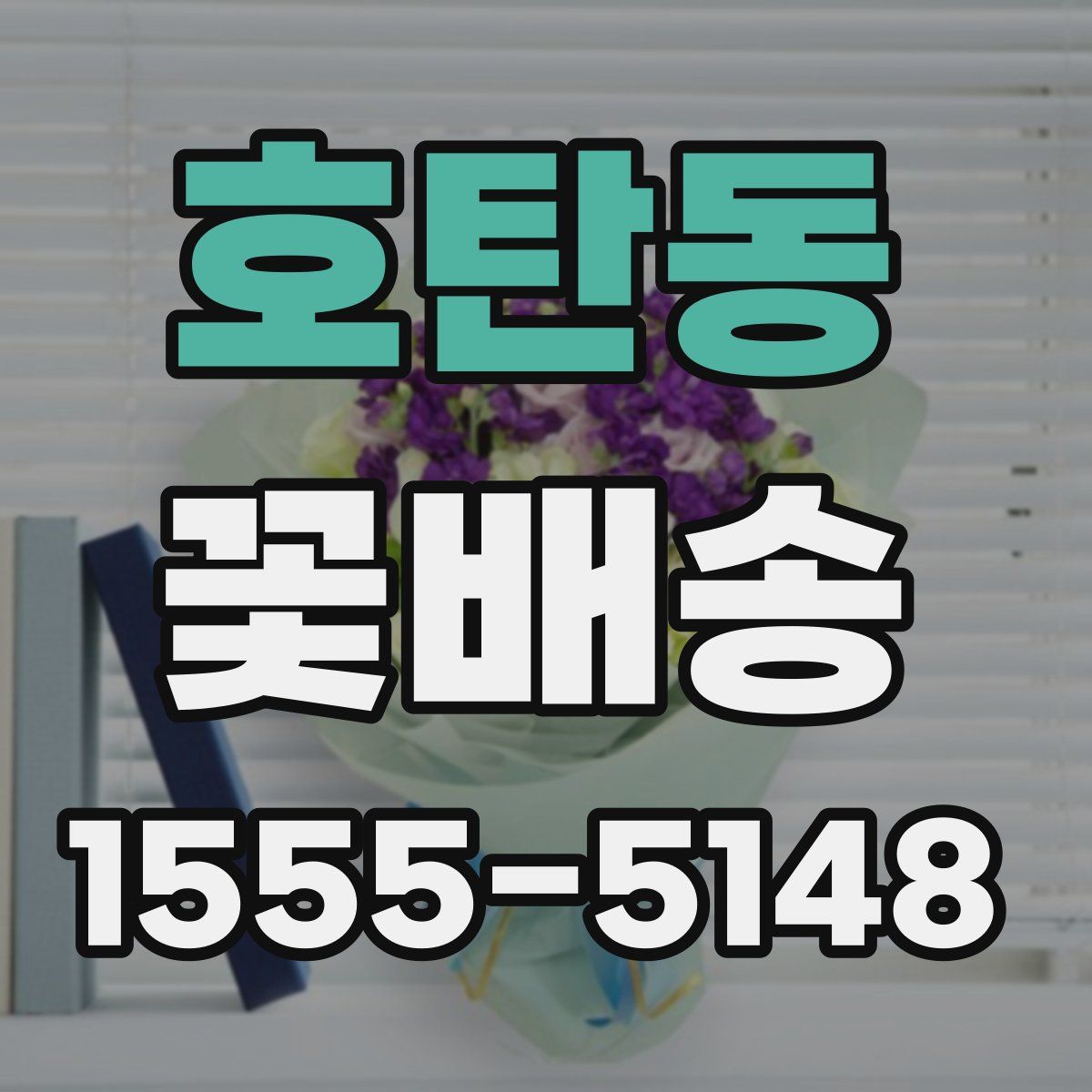 호탄동 꽃배송