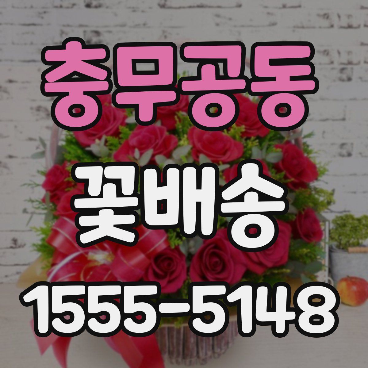 충무공동 꽃배송