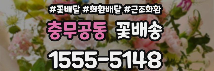 충무공동 꽃배송