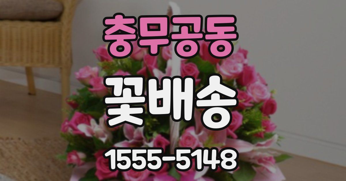충무공동 꽃배송