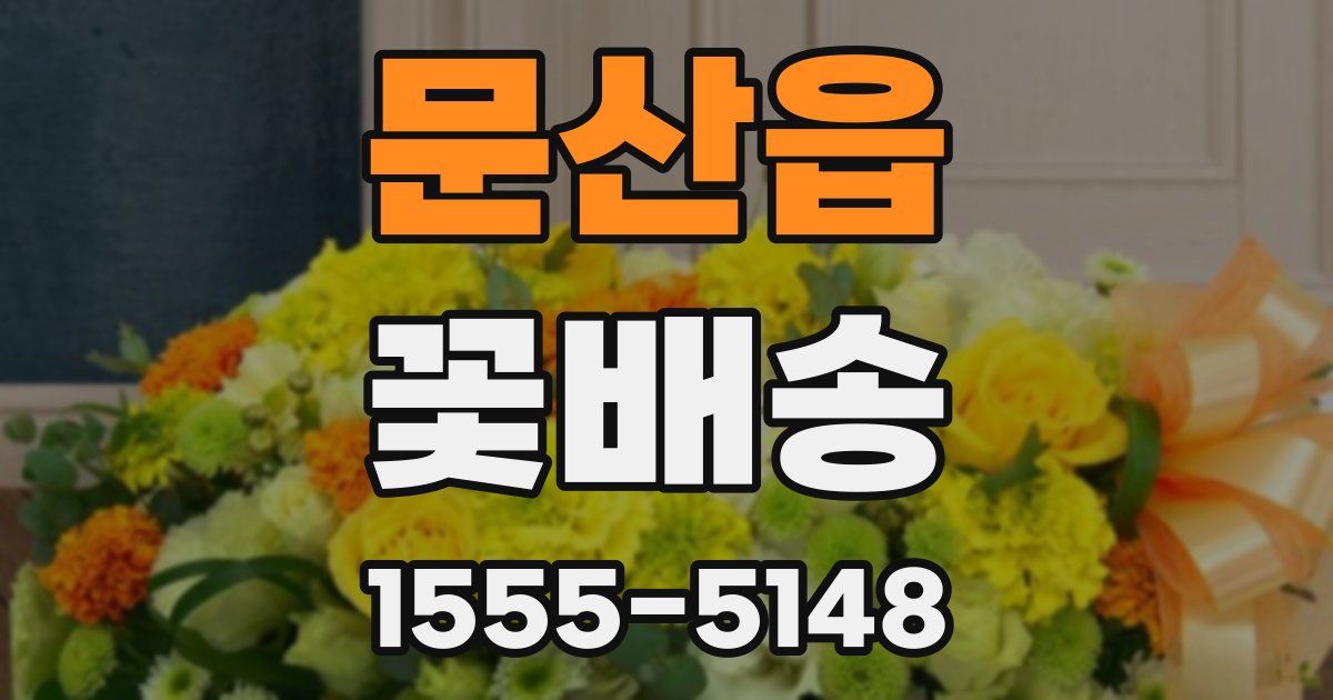 문산읍 꽃배송