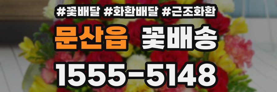 문산읍 꽃배송