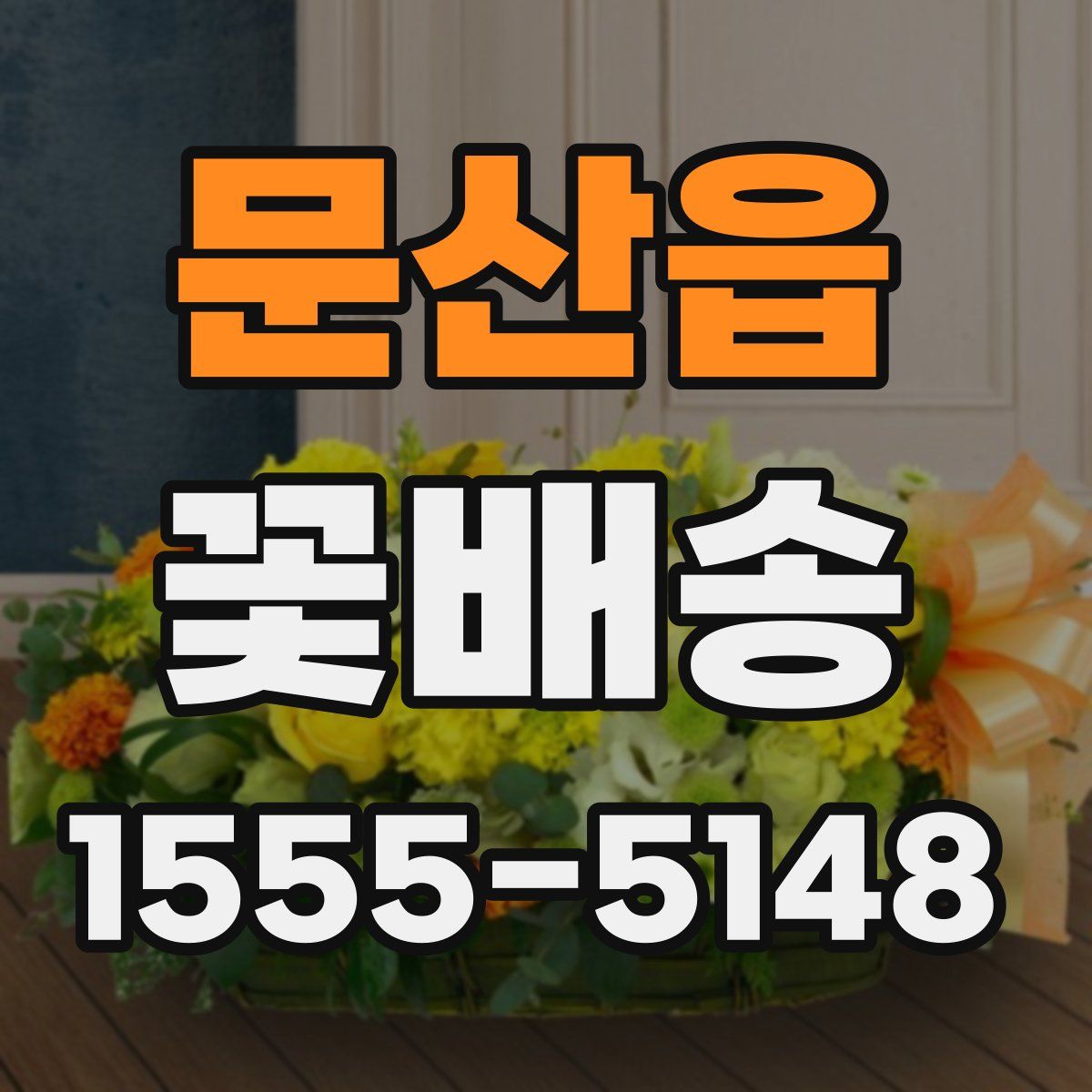 문산읍 꽃배송