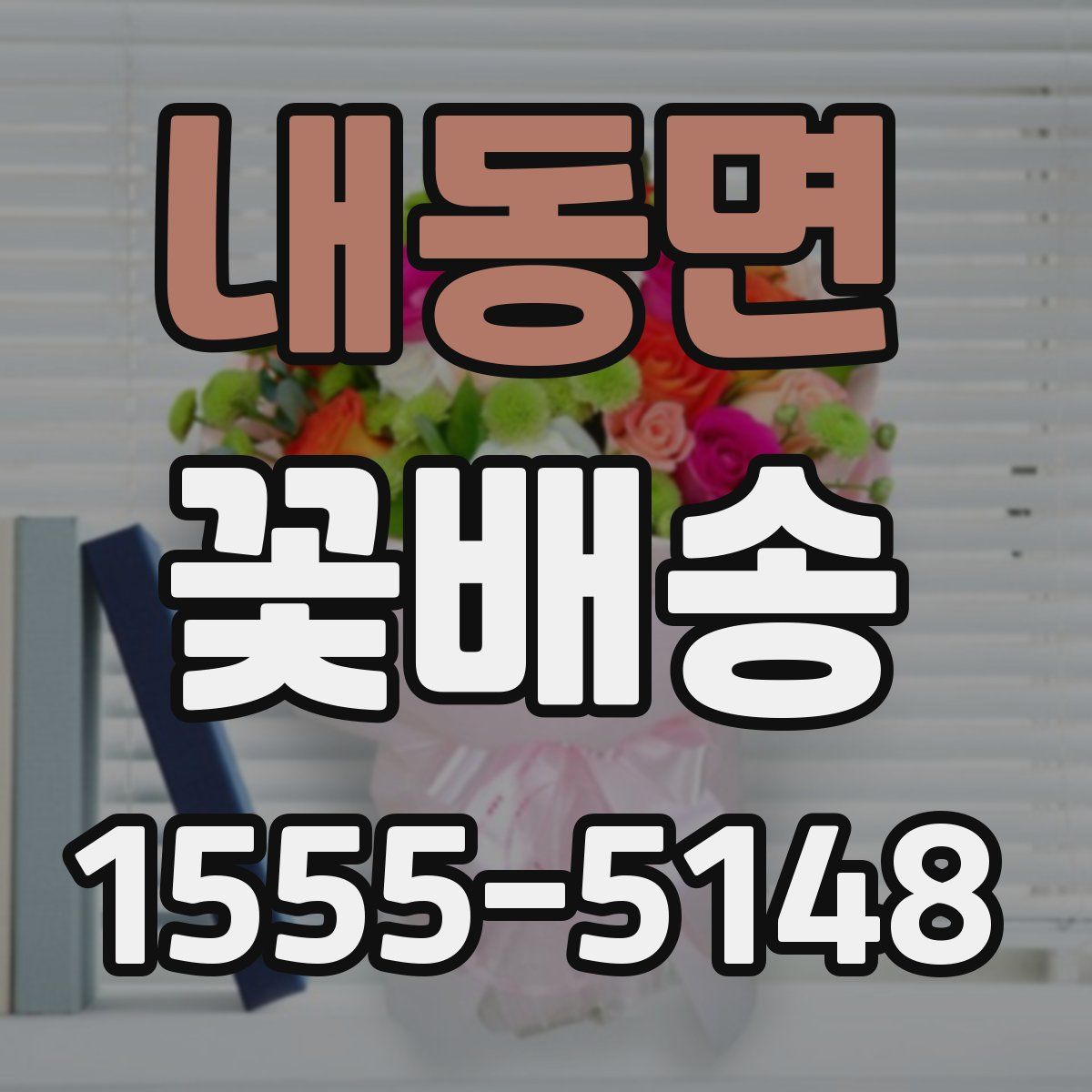 내동면 꽃배송