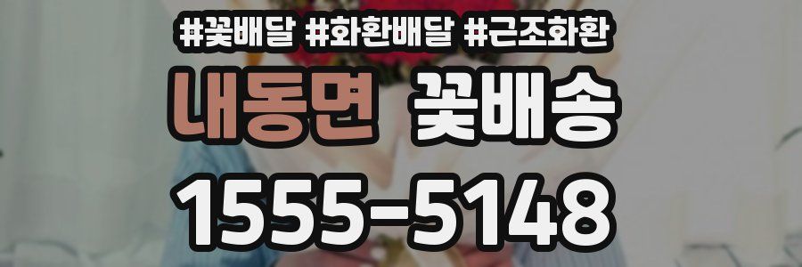 내동면 꽃배송