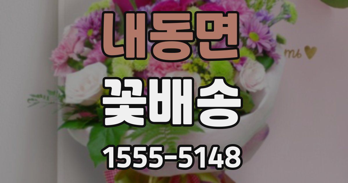 내동면 꽃배송
