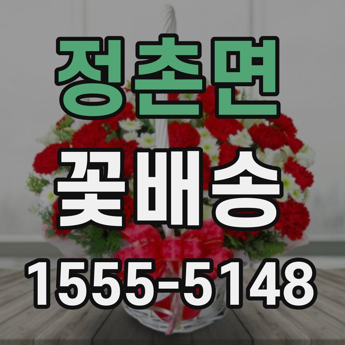 정촌면 꽃배송