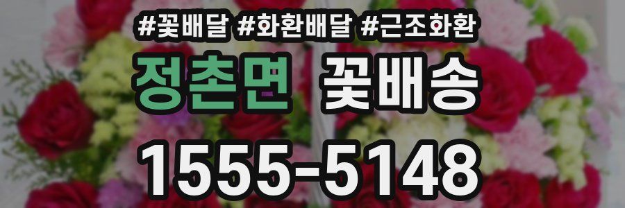 정촌면 꽃배송