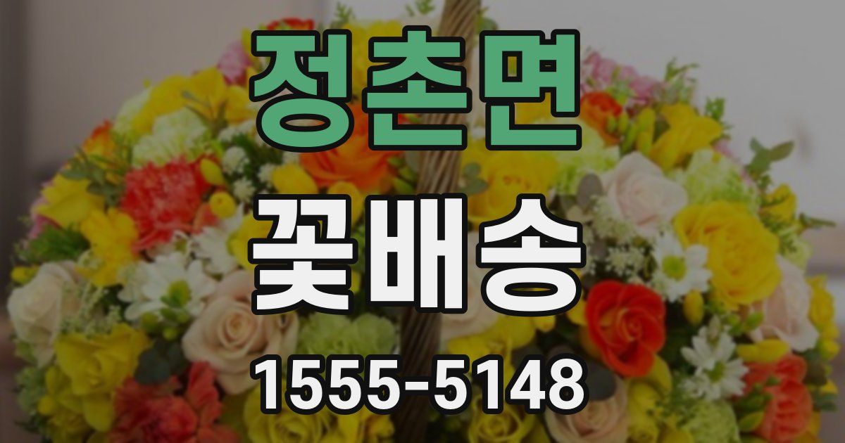 정촌면 꽃배송