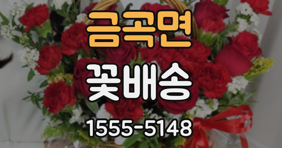 금곡면 꽃배송