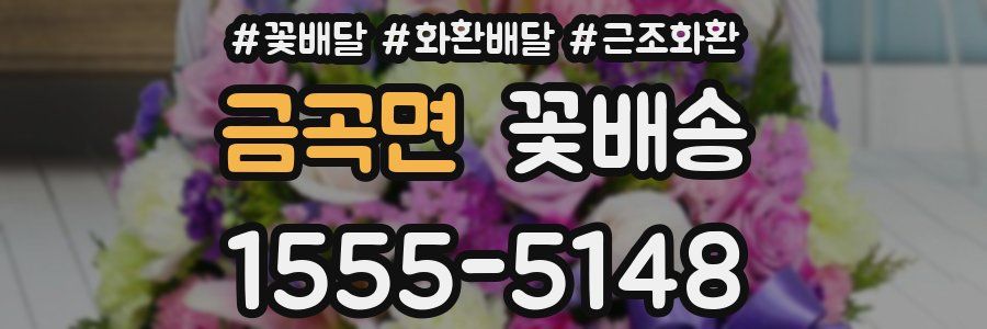 금곡면 꽃배송