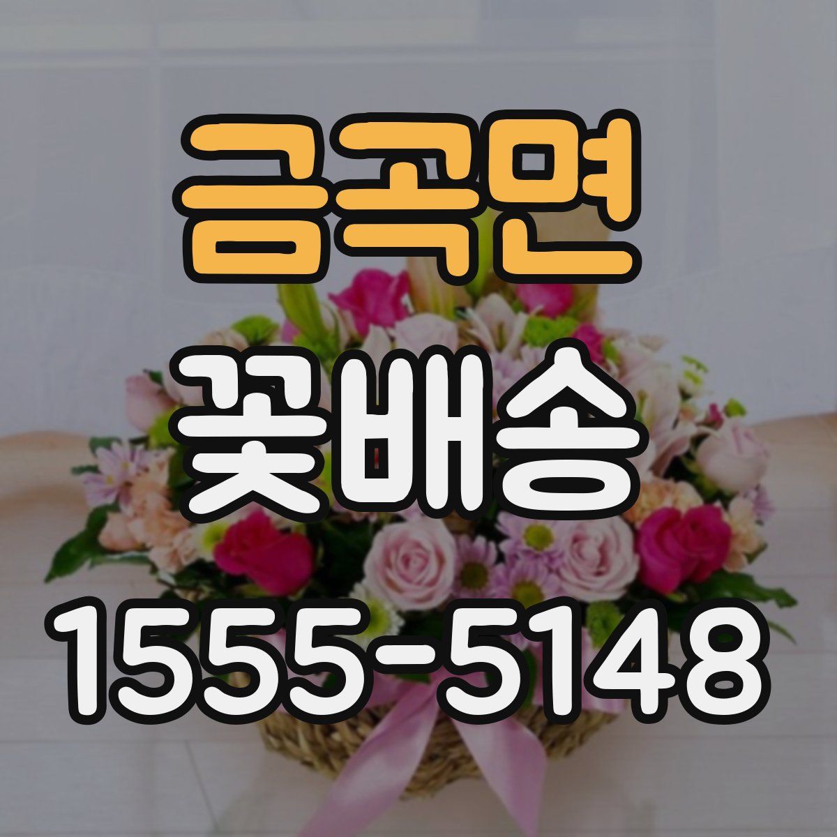 금곡면 꽃배송