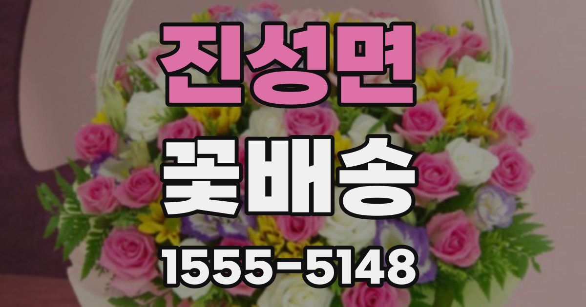 진성면 꽃배송