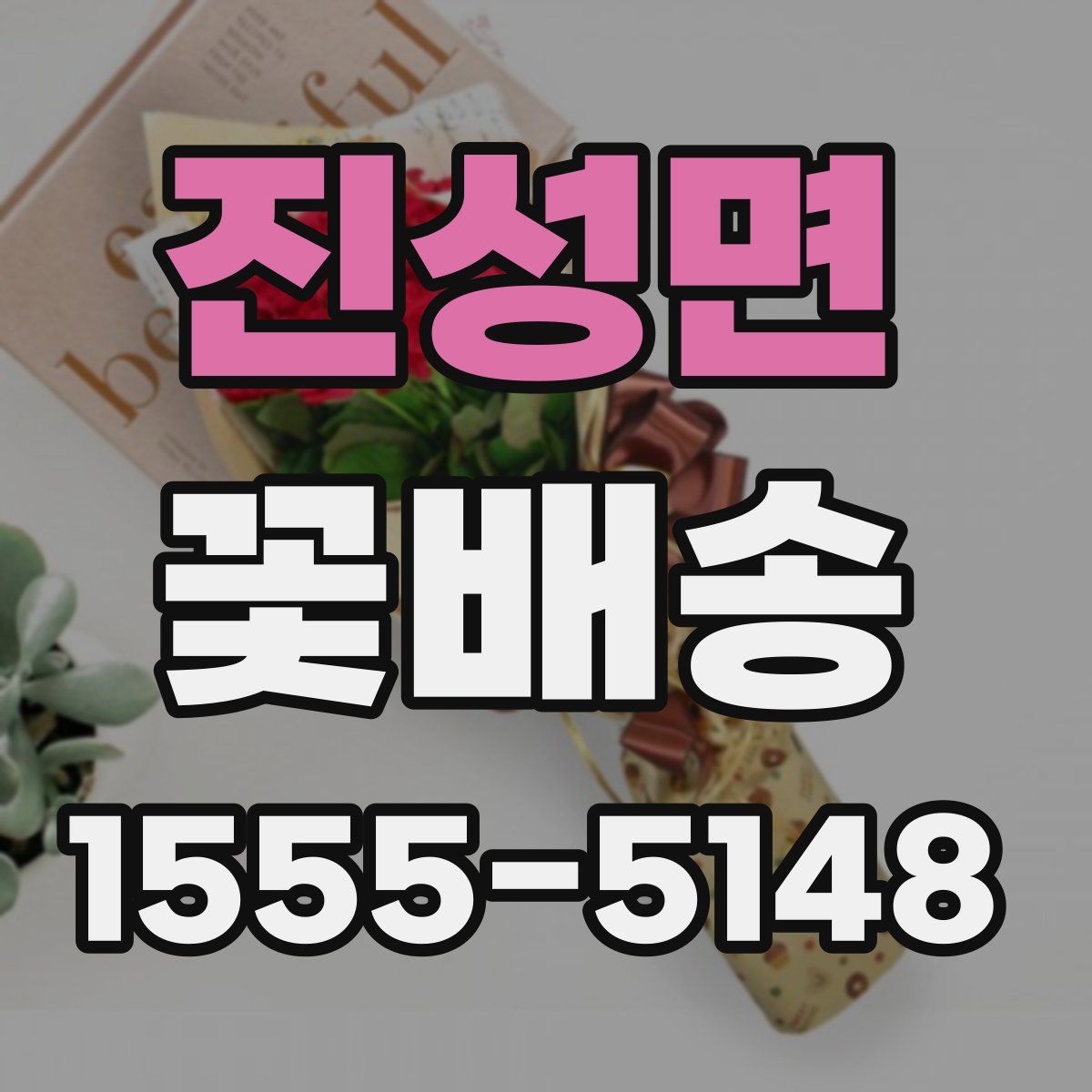 진성면 꽃배송
