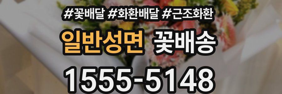 일반성면 꽃배송
