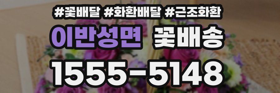 이반성면 꽃배송