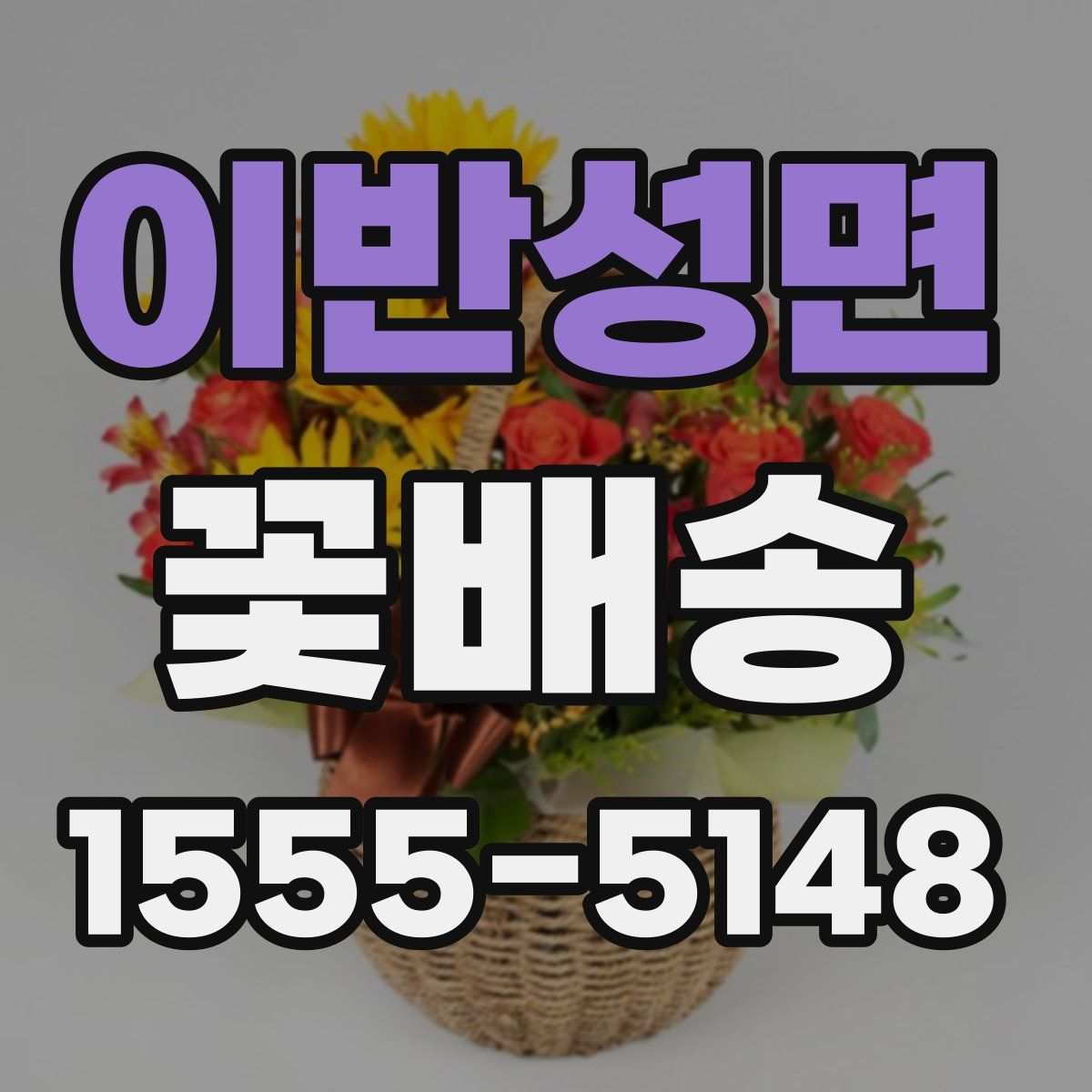 이반성면 꽃배송
