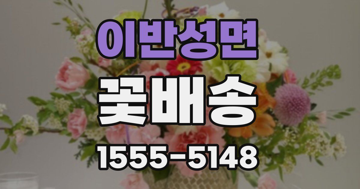이반성면 꽃배송