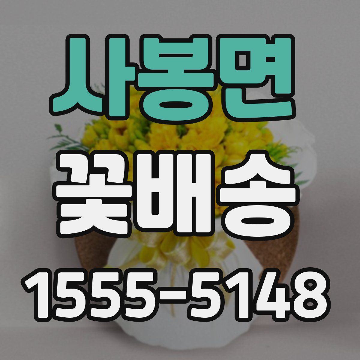 사봉면 꽃배송