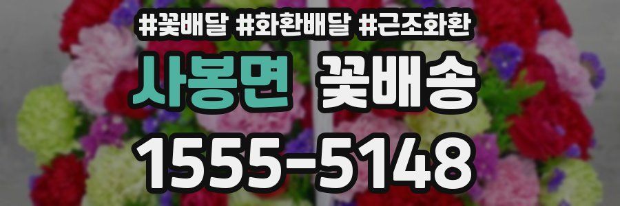 사봉면 꽃배송