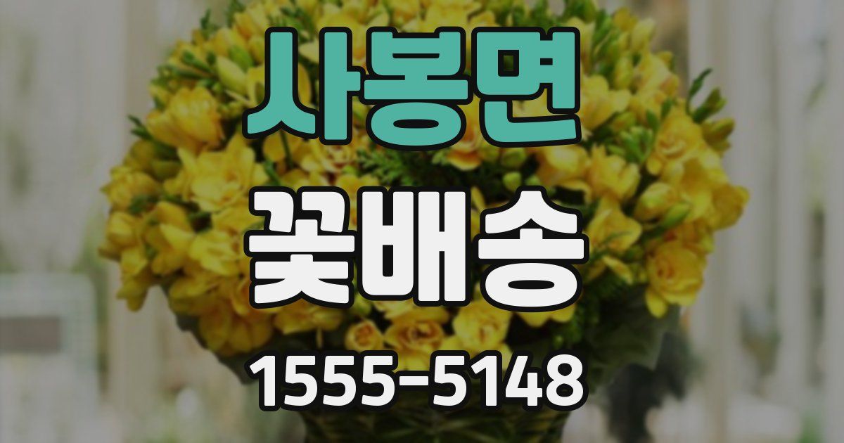 사봉면 꽃배송