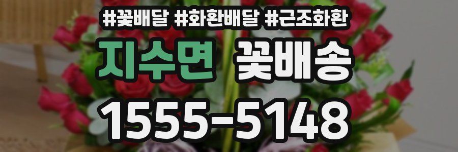 지수면 꽃배송