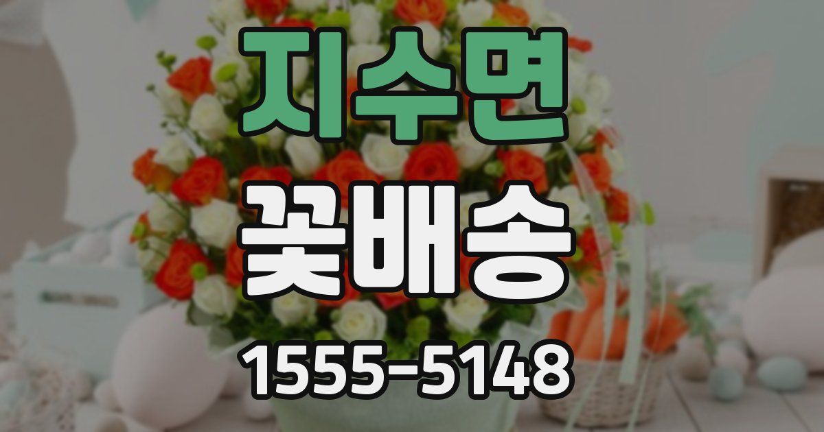 지수면 꽃배송
