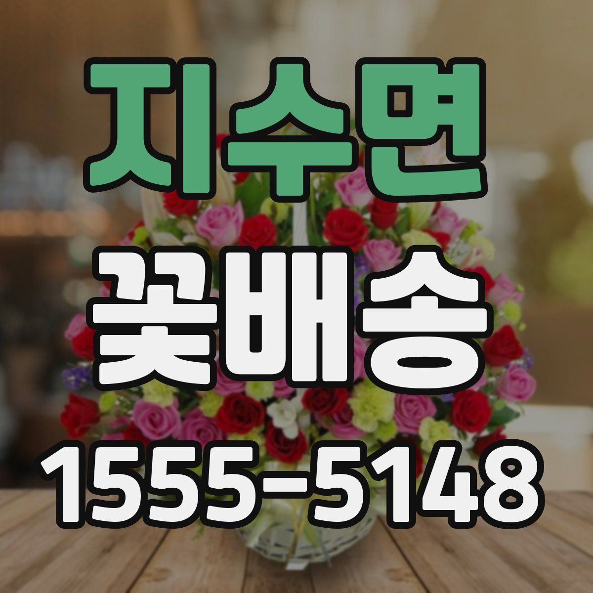 지수면 꽃배송