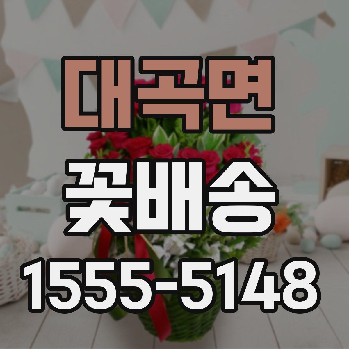 대곡면 꽃배송